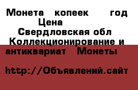 Монета 5 копеек 1924 год › Цена ­ 15 000 - Свердловская обл. Коллекционирование и антиквариат » Монеты   